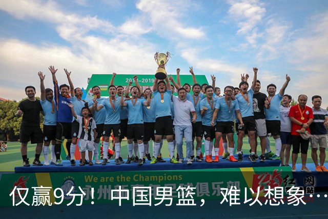 仅赢9分！中国男篮，难以想象……
