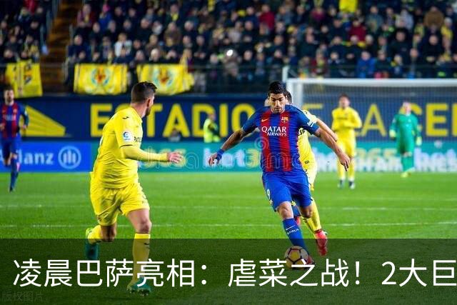 凌晨巴萨亮相：虐菜之战！2大巨星追赶姆巴佩，冲西甲6连胜