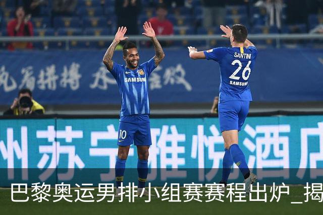 巴黎奥运男排小组赛赛程出炉 揭幕战日本迎战德国