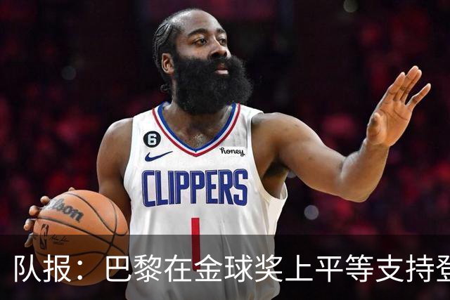 队报：巴黎在金球奖上平等支持登贝莱和克瓦拉，不推法比安