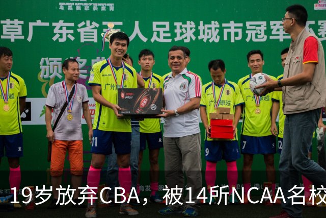19岁放弃CBA，被14所NCAA名校疯抢！中国男篮最强锋线蜕变，化身魔鬼筋肉人