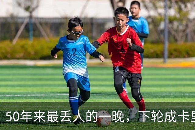 50年来最丢人的一晚，下轮成卡里克保帅战！曼联接触孔蒂考虑换帅预案