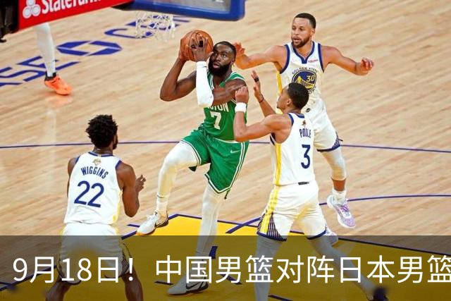 9月18日！中国男篮对阵日本男篮时间确定 输不得？郭士强面临巨大压力！