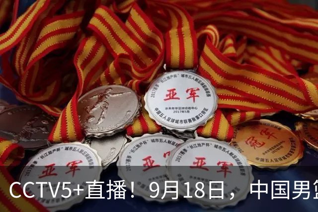 CCTV5+直播！9月18日，中国男篮vs日本，勿忘国耻，中国必胜
